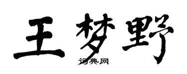 翁闿运王梦野楷书个性签名怎么写