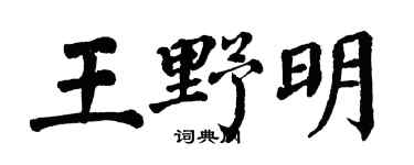 翁闿运王野明楷书个性签名怎么写