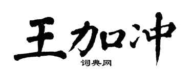 翁闿运王加冲楷书个性签名怎么写