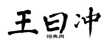 翁闿运王曰冲楷书个性签名怎么写