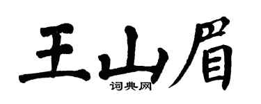 翁闿运王山眉楷书个性签名怎么写