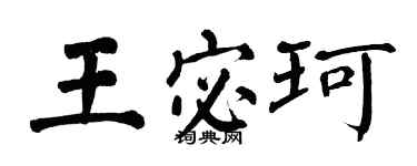 翁闿运王宓珂楷书个性签名怎么写