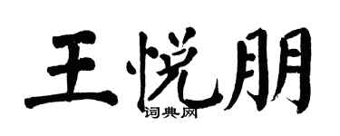 翁闿运王悦朋楷书个性签名怎么写