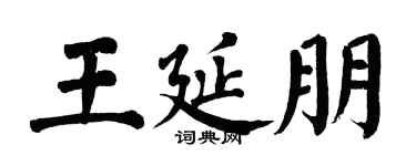 翁闿运王延朋楷书个性签名怎么写