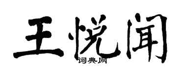 翁闿运王悦闻楷书个性签名怎么写