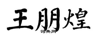 翁闿运王朋煌楷书个性签名怎么写