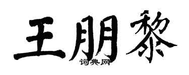 翁闿运王朋黎楷书个性签名怎么写