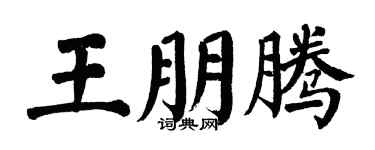 翁闿运王朋腾楷书个性签名怎么写