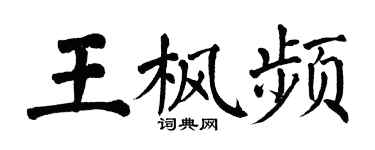 翁闿运王枫频楷书个性签名怎么写