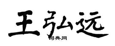 翁闿运王弘远楷书个性签名怎么写