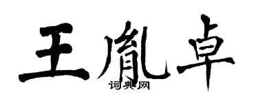 翁闿运王胤卓楷书个性签名怎么写