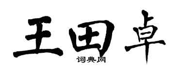 翁闿运王田卓楷书个性签名怎么写