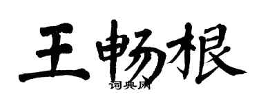 翁闿运王畅根楷书个性签名怎么写