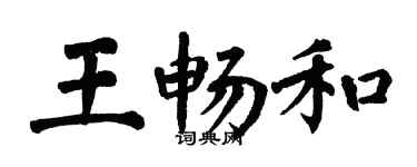 翁闿运王畅和楷书个性签名怎么写