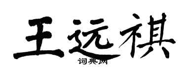 翁闿运王远祺楷书个性签名怎么写