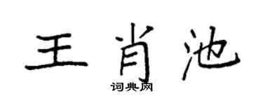 袁强王肖池楷书个性签名怎么写