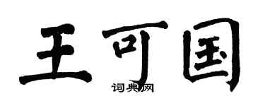 翁闿运王可国楷书个性签名怎么写