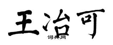 翁闿运王冶可楷书个性签名怎么写