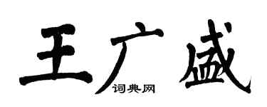 翁闿运王广盛楷书个性签名怎么写