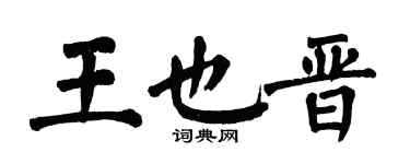 翁闿运王也晋楷书个性签名怎么写