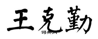 翁闿运王克勤楷书个性签名怎么写