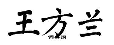 翁闿运王方兰楷书个性签名怎么写