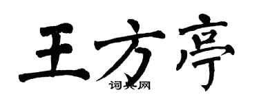 翁闿运王方亭楷书个性签名怎么写