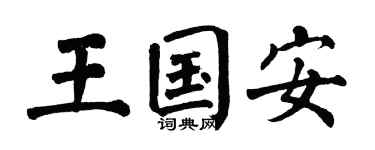 翁闿运王国安楷书个性签名怎么写