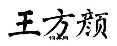 翁闿运王方颜楷书个性签名怎么写