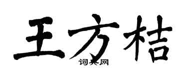 翁闿运王方桔楷书个性签名怎么写