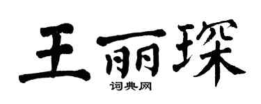 翁闿运王丽琛楷书个性签名怎么写