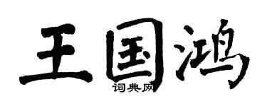 翁闿运王国鸿楷书个性签名怎么写