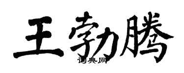 翁闿运王勃腾楷书个性签名怎么写