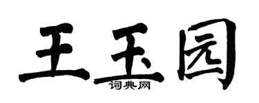 翁闿运王玉园楷书个性签名怎么写