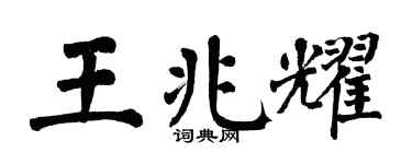 翁闿运王兆耀楷书个性签名怎么写