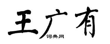 翁闿运王广有楷书个性签名怎么写