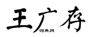 翁闿运王广存楷书个性签名怎么写