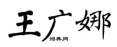 翁闿运王广娜楷书个性签名怎么写