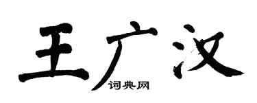 翁闿运王广汉楷书个性签名怎么写