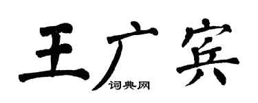 翁闿运王广宾楷书个性签名怎么写