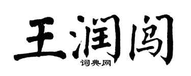 翁闿运王润闯楷书个性签名怎么写