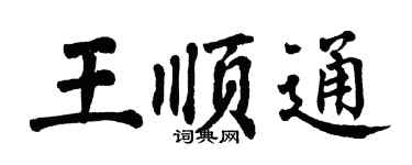 翁闿运王顺通楷书个性签名怎么写