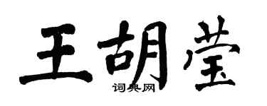 翁闿运王胡莹楷书个性签名怎么写