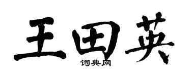 翁闿运王田英楷书个性签名怎么写