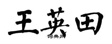 翁闿运王英田楷书个性签名怎么写