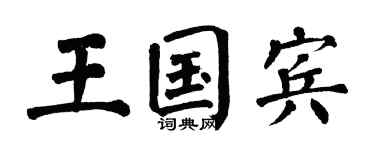 翁闿运王国宾楷书个性签名怎么写