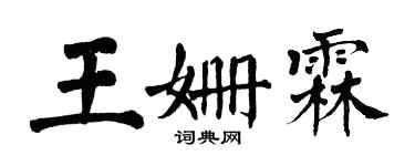 翁闿运王姗霖楷书个性签名怎么写