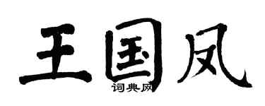 翁闿运王国凤楷书个性签名怎么写