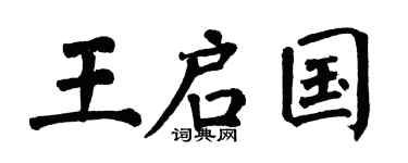 翁闿运王启国楷书个性签名怎么写