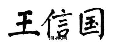 翁闿运王信国楷书个性签名怎么写